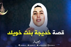 صحابيات جليلات: خديجة بنت خويلد -رضي الله عنها-