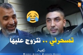 صريح جدا: “مرتك سحراتك”…ردة فعل الرجال الجزائريين ..!!