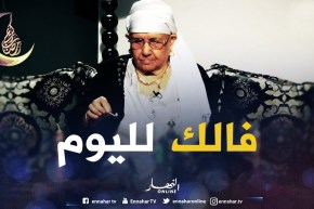 الفال/ أنوي وأدي فالك مع خالتي “تماني”