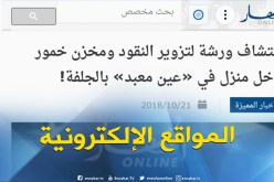 جولة في المواقع الإلكترونية : “اكتشاف ورشة لتزوير النقود و مخزن خمور داخل بالجلفة “