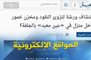 جولة في المواقع الإلكترونية : “اكتشاف ورشة لتزوير النقود و مخزن خمور داخل بالجلفة “