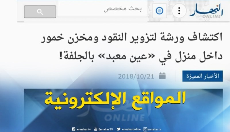 جولة في المواقع الإلكترونية : “اكتشاف ورشة لتزوير النقود و مخزن خمور داخل بالجلفة “