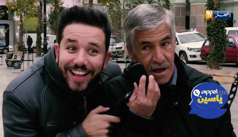 مكالمة مع ياسين/ “قال لبنتو راني رايح حراقة .. شاهد ردة فعلها”