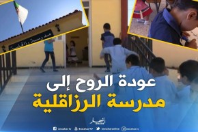 غليزان : مدرسة الرزاقلية تفتح أبوابها بعد 20 سنة من الغلق بسبب العشرية السوداء