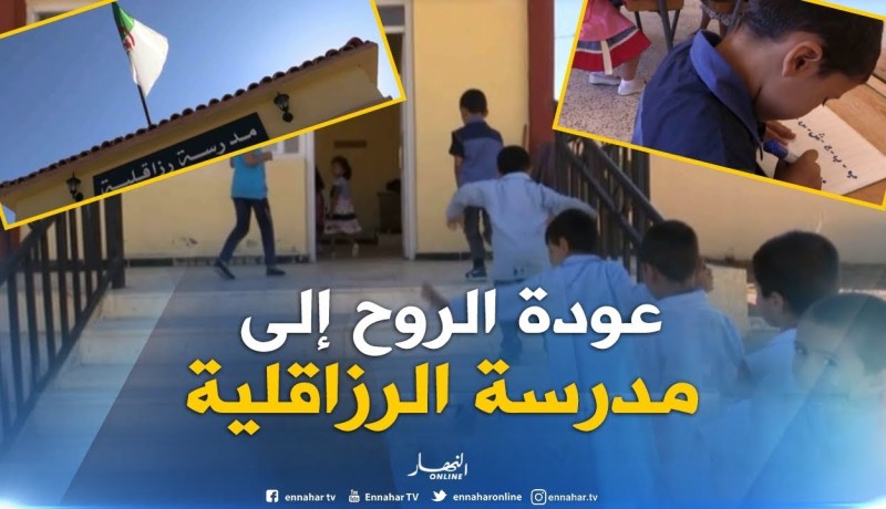 غليزان : مدرسة الرزاقلية تفتح أبوابها بعد 20 سنة من الغلق بسبب العشرية السوداء