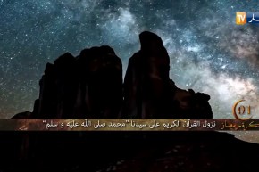 ذاكرة رمضان/ نزول القرآن الكريم على سيّدنا “محمد صلى الله عليه وسلّم”