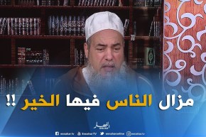 الشيخ شمس الدّين يروي قصص حقيقية تثبث مدى طيبة الجزائريين..”علاجال هاذ الناس مزال تصبّ الشتاء”