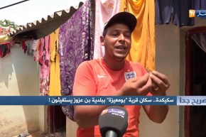 صريح جدا: سكيكدة..سكان قرية بومعيزة ببلدية بن عزوز يستغيثون!