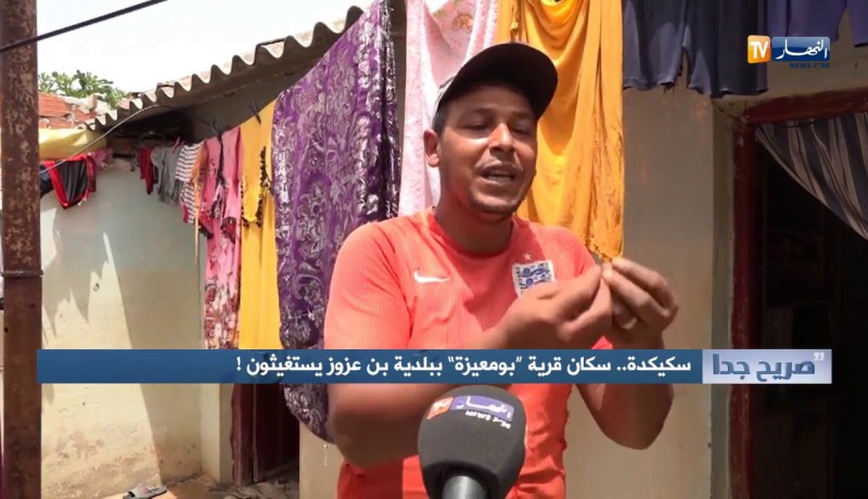 صريح جدا: سكيكدة..سكان قرية بومعيزة ببلدية بن عزوز يستغيثون!