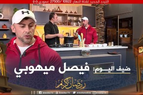 “ديزاد فووت /شربة فريك ..كريات بلحم الديك الرومي المفروم وبوراك بالدجاج مع بطل العالم “فيصل ميهوبي