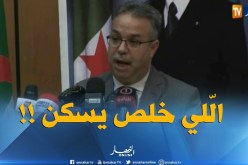 وزير السكن يؤكّد..” كل مككتب عدل سدّد الدفعة الأولى سيستفيد من مسكنه  !! “