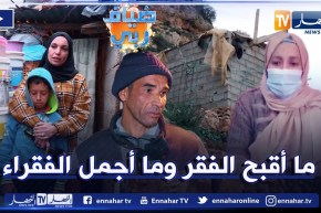 ضياف ربي:  معاناة كبيرة في كوخ يعيش فيه أب وأم تعاني من مرض الديدان و5 أبناء لا معيل لهم إلا الله