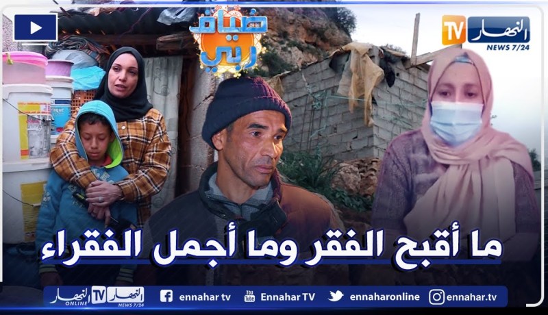 ضياف ربي:  معاناة كبيرة في كوخ يعيش فيه أب وأم تعاني من مرض الديدان و5 أبناء لا معيل لهم إلا الله
