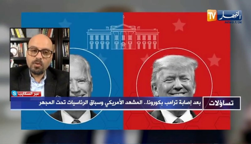 تساؤلات: بعد إصابة ترامب بكورونا .. المشهد الأمريكي و سباق الرئاسيات تحت المجهر