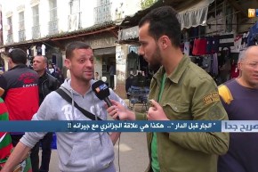 صريح جدا : “الجار قبل الدار”…هكذا هي علاقة الجزائري مع جيرانه