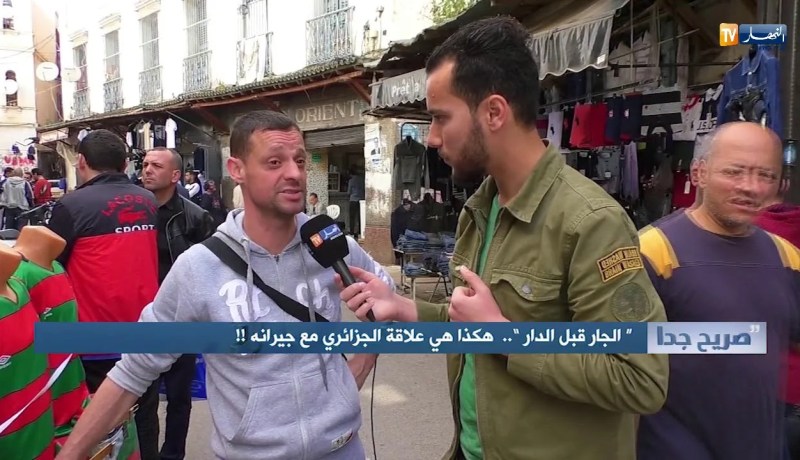 صريح جدا : “الجار قبل الدار”…هكذا هي علاقة الجزائري مع جيرانه