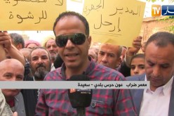 سعيدة: أعوان الحرس البلدي يحتجون ويطالبون بتسوية ملفاتهم