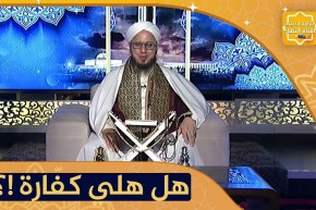 فاسألوا  /حلفت لصاحبي نتلاقاو وماقدرتش نحضر .. هل يترتب علي كفّارة !؟