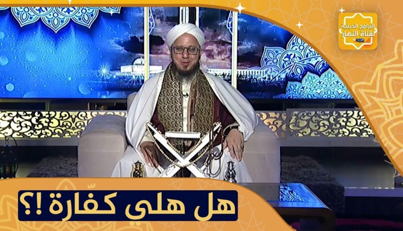 فاسألوا  /حلفت لصاحبي نتلاقاو وماقدرتش نحضر .. هل يترتب علي كفّارة !؟