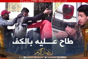 علاش عليا: بلال أرمالو التيليفون خلاصت عليه بالكفوف