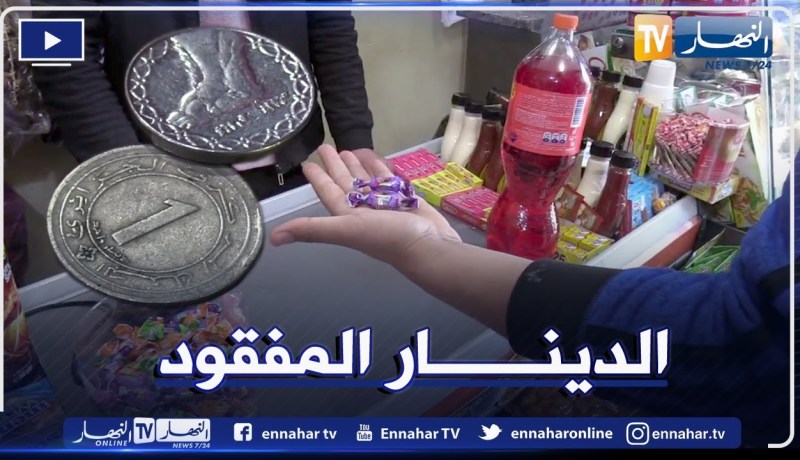 رحلة البحث عن 1 و 2 دينار.. النهار تتقصى لدى المستهلك والتجار