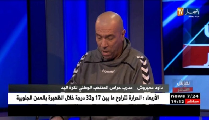 داود عميروش: ولد علي لازم يفهم بلي كرة اليد رياضة عندها أهمية