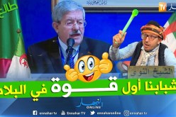 طالع هابط: الشيخ النوي يحيى أحمد أويحي على طريقته الخاصة
