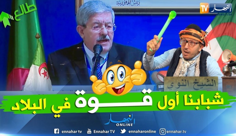 طالع هابط: الشيخ النوي يحيى أحمد أويحي على طريقته الخاصة