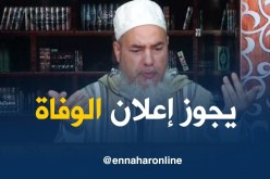 الشيخ شمس الدين يجيب عن حكم إعلان الوفاة عن طريق مكبر الصوت !