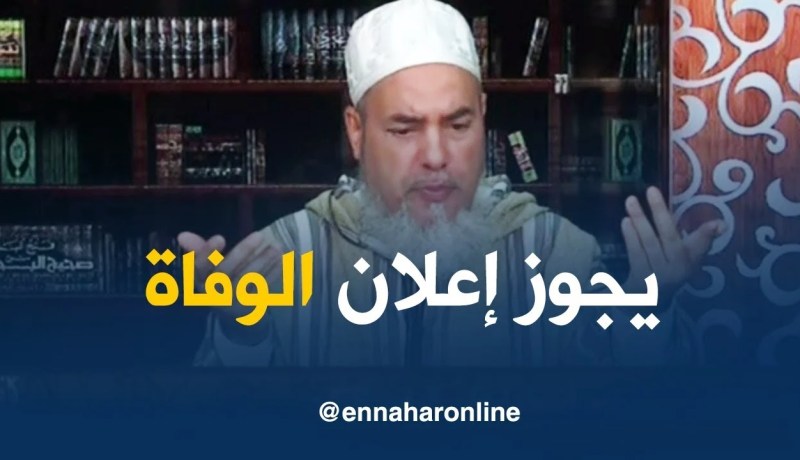 الشيخ شمس الدين يجيب عن حكم إعلان الوفاة عن طريق مكبر الصوت !