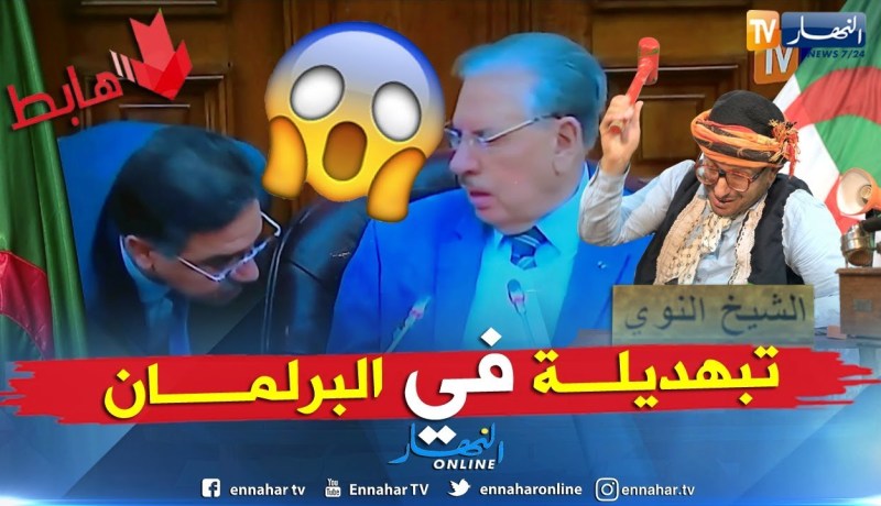 طالع هابط: شاهد كيف علق الشيخ النوي على فضيحة المجلس الشعبي الوطني