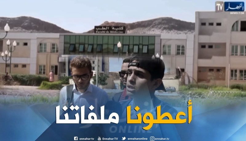 الأغواط: كلية الطب.. بين مشاكل الطلبة وحلول الإدارة
