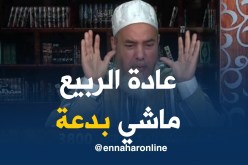 الشيخ شمس الدين: “الإحتفال بالربيع ماشي بدعة “
