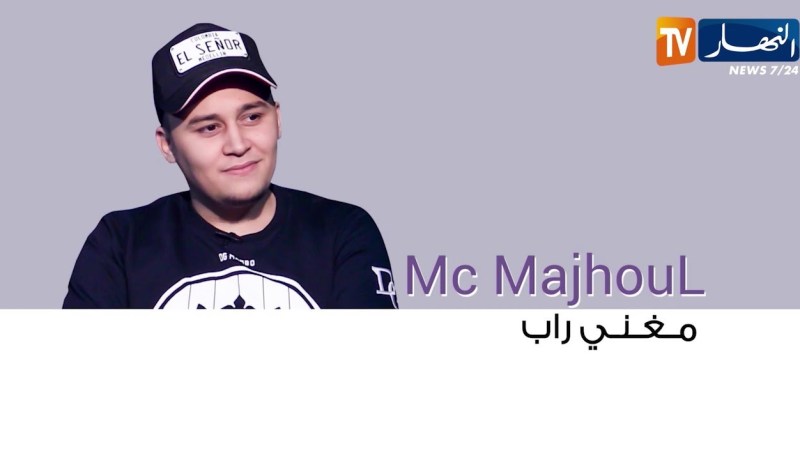 لقاء خاص مع مغني الراب mc mejhoul