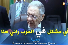 ولد عباس: رئيس الجمهورية راه بعيد.. راهو في المستوى تاعو.. وأي مشكل انا نحلو في الأفلان