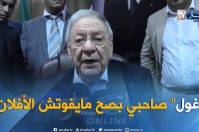 ولد عباس: عمار غول صديقي وحبيبي.. لكنه ما يفوتش الأفلان