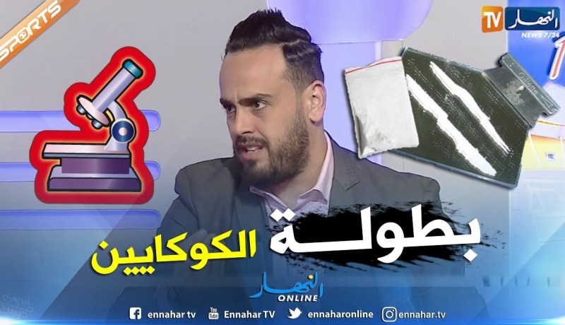 كمال مهوي يفجر فضيحة من العيار الثقيل.. هناك فيديو لأكثر من 10 لاعبين في البطولة  يتعاطون الكوكايين