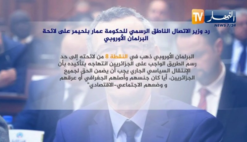 رد وزير الإتصال الناطق الرسمي للحكومة “عمار بلحيمر” على لائحة البرلمان الأوروبي