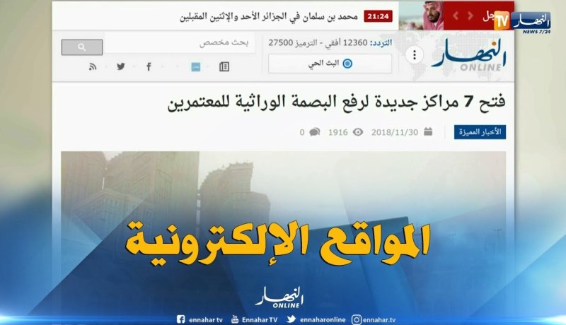 المواقع الإلكترونية: “فتح 7 مراكز جديدة لرفع البصمة الوراثية للمعتمرين “