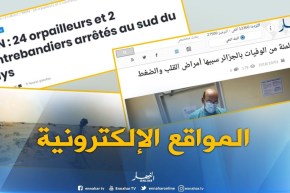 جولة في المواقع الإلكترونية : 52 بالمئة من الوفيات بالجزائر سببها أمراض القلب والضغط