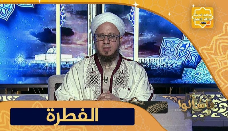 فاسـألوا: إبن عمي أفطر عندي في شهر رمضان هل أخرج عليه الفطرة يا شيخ ؟