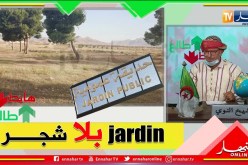 الشيخ النوي: حديقة عمومية بدون أشجار بالمسيلة.. الخراب في كل مكان