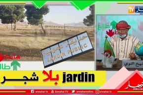 الشيخ النوي: حديقة عمومية بدون أشجار بالمسيلة.. الخراب في كل مكان