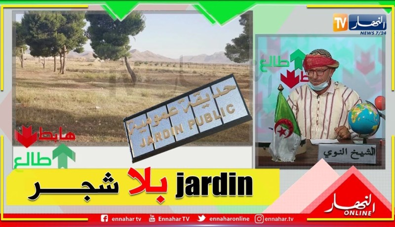 الشيخ النوي: حديقة عمومية بدون أشجار بالمسيلة.. الخراب في كل مكان