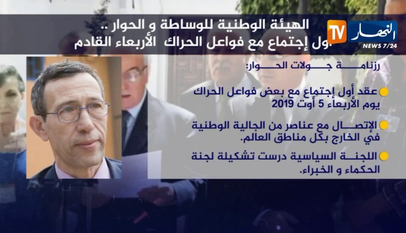 الهيئة الوطنية للوساطة والحوار.. أول إجتماع مع فواعل الحراك الأربعاء القادم