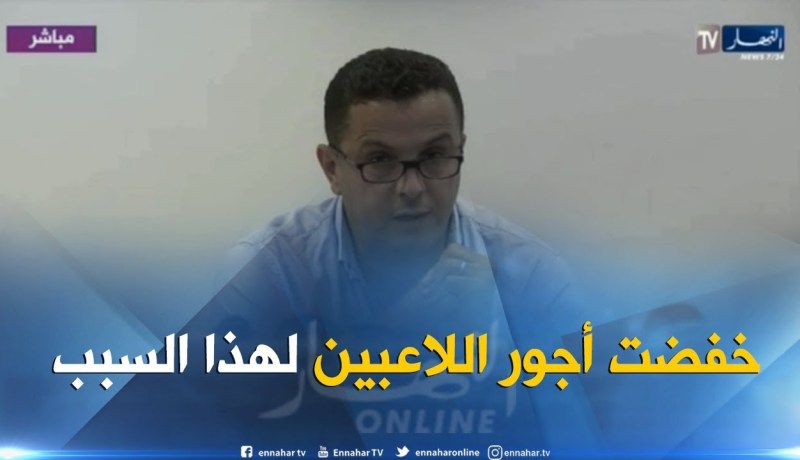 قاسي سعيد: لم نجبر اللاعبين على تخفيض الأجور و قمنا برفع من الفوز