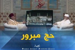 كل ما يتعلق برحلة العمر “الحج المبرور” مع فضيلة الشيخ “محمد مكركب”