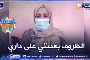 ضياف ربي: رسالة مؤثرة من زوجة محمد التي اجبرتها قساوة الحياة والمرض على ترك زوجها واولادها