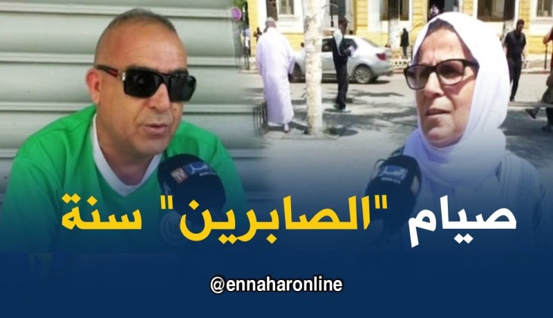 صريح جدا : صيام” الصابرين” عند الجزائريين ..بين السنة و العادات المتوارثة