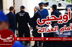 شاهد..وصول “أحمد أويحيى” إلى محكمة سيدي أمحمد للمثول أمام وكيل الجمهورية